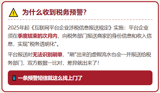 电商企业"刷单"刷出来的流水，也需要申报纳税嘛？收到税务预警怎么办？